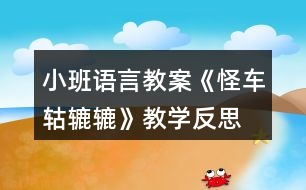 小班語言教案《怪車轱轆轆》教學(xué)反思