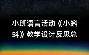 小班語言活動(dòng)《小蝌蚪》教學(xué)設(shè)計(jì)反思總結(jié)