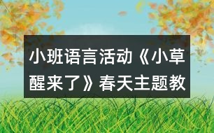 小班語(yǔ)言活動(dòng)《小草醒來了》春天主題教學(xué)設(shè)計(jì)反思