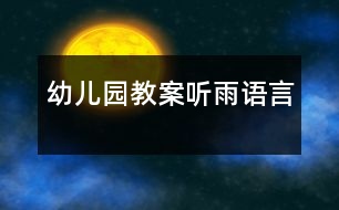 幼兒園教案：聽雨（語言）