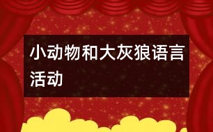 “小動(dòng)物和大灰狼”語(yǔ)言活動(dòng)
