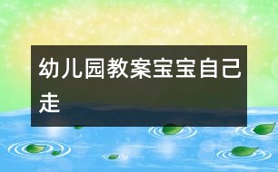 幼兒園教案：寶寶自己走