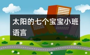 太陽的七個(gè)寶寶（小班語言）