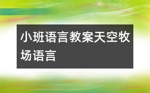 小班語言教案：天空牧場(chǎng)（語言）