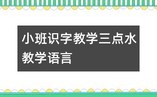 小班識(shí)字教學(xué)：三點(diǎn)水教學(xué)（語(yǔ)言）