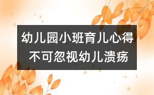 幼兒園小班育兒心得  不可忽視幼兒潰瘍病