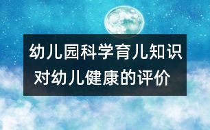 幼兒園科學(xué)育兒知識 對幼兒健康的評價