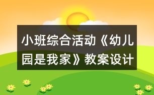 小班綜合活動《幼兒園是我家》教案設計意圖反思