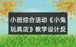 小班綜合活動《小兔玩具店》教學設計反思