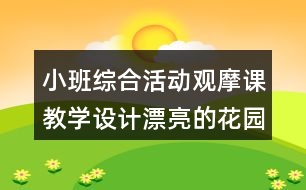 小班綜合活動觀摩課教學設(shè)計漂亮的花園