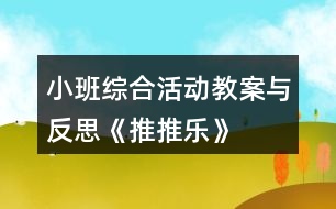 小班綜合活動(dòng)教案與反思《推推樂》