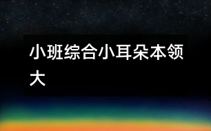 小班綜合小耳朵本領大