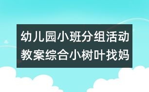 幼兒園小班分組活動(dòng)教案綜合：小樹(shù)葉找媽媽