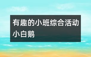 有趣的小班綜合活動：小白鵝