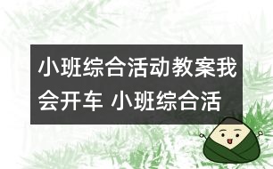 小班綜合活動(dòng)教案：我會(huì)開車 小班綜合活動(dòng)教案：我會(huì)開車