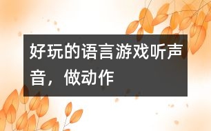 好玩的語言游戲——聽聲音，做動(dòng)作