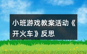 小班游戲教案活動(dòng)《開火車》反思