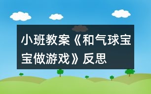 小班教案《和氣球?qū)殞氉鲇螒颉贩此?></p>
<h3>1、小班教案《和氣球?qū)殞氉鲇螒颉贩此?/h3><p><strong>活動目標(biāo):</strong></p><p> 1.知道氣球變鼓是充入了空氣。</p><p> 2.通過氣流吹在臉上,感知空氣的存在。</p><p> 3.感知空氣從氣球中沖出的有趣現(xiàn)象。</p><p> 4.愿意大膽嘗試,并與同伴分享自己的心得。</p><p> 5.對科學(xué)活動感興趣,能積極動手探索,尋找答案,感受探索的樂趣。</p><p><strong>活動準(zhǔn)備:</strong></p><p> 沒充氣的氣球若干,充足氣的氣球十只,打氣筒若干。</p><p><strong>活動過程:</strong></p><p> 一、交流</p><p> 1.出示未充氣的氣球和充氣的氣球:這是什么?有什么不同?</p><p> 2.欣賞故事“氣球吃什么”。</p><p> 氣球喜歡吃餅干、饅頭、糖果嗎?氣球吃什么變胖的?</p><p> 二、實驗,感知</p><p> 1.出示充氣氣球:讓空氣親親你的笑臉。</p><p> 教師操作,幼兒感知、交流空氣輕輕和快速吹在臉上的感覺。</p><p> 2.教師突然放飛氣球:氣球怎么了?氣球為什么會到處亂竄?誰給了氣球力量?</p><p> 3.模仿氣球亂竄的樣子。</p><p> 三、游戲:流星球大戰(zhàn)</p><p> 1.將所有氣球充氣。</p><p> 2.聽口令,幼兒放飛氣球。</p><p><strong>活動拓展:</strong></p><p> 在活動區(qū)中投放氣球供幼兒游戲。</p><p><strong>附:故事《氣球吃什么》</strong></p><p> 氣球?qū)殞毎T著肚子,歪著腦袋,無精打采地躺在桌子上。小動物們看見了問:“氣球?qū)殞殻阍趺蠢?”氣球?qū)殞気p輕地說:“我、我的肚子餓癟了?!毙游飩冋f:“我們找些東西來給你吃,讓你的肚子趕快鼓起來吧!”</p><p> 小兔找來了餅干,小豬找來了饅頭,小熊找來了一大把糖,小貓找來了一大杯水。他們把好吃的東西一樣一樣地送給氣球?qū)殞?,可是氣球?qū)殞毑粣鄢赃@些東西。小動物們犯愁了,氣球?qū)殞毾矚g吃什么呢?怎樣讓它圓鼓鼓地胖起來呢?</p><p><strong>活動反思:</strong></p><p> 活動的重點是讓幼兒知道空氣能夠使氣球和充氣玩具變鼓。孩子們在玩氣球的情境中去探究、去發(fā)現(xiàn),在活動中極積勇躍參與,活動效果顯著,充分體現(xiàn)了操作材料的實用性和價值性??梢姳敬位顒幽繕?biāo)定位是比較準(zhǔn)確的。體驗到了科學(xué)活動的樂趣。</p><h3>2、小班教案《水果寶寶去旅行》含反思</h3><p><strong>活動目標(biāo):</strong></p><p> 1、 理解兒歌內(nèi)容,能用簡短的語言回答問題,大膽表達(dá)自己的想法。</p><p> 2、 愿意與老師、同伴交流,能安靜地傾聽老師和同伴講話。</p><p> 3、 樂于嘗試仿編兒歌。</p><p> 4、 發(fā)展幼兒的觀察力、想象力。</p><p> 5、 借助圖文并茂,以圖為主的形式,培養(yǎng)孩子仔細(xì)閱讀的習(xí)慣,激發(fā)閱讀興趣。</p><p><strong>活動準(zhǔn)備:</strong></p><p> 音樂、PPT、小火車圖片人手一張,記號筆人手一支</p><p><strong>活動重難點:</strong></p><p> 理解兒歌的內(nèi)容</p><p> 仿編兒歌</p><p><strong>活動過程:</strong></p><p> 1、 以游戲進(jìn)入情景,熟悉兒歌</p><p> (1)先聽聲音。聽!這是什么聲音?誰開過來了?(播放《火車開啦》(伴奏)是火車開過來了(邊說邊出示火車)。原來是西瓜爺爺開著火車準(zhǔn)備去旅行啦,我們和西瓜爺爺打聲招呼吧。(西瓜爺爺你好!)師邊說邊有節(jié)奏的拍手:“西瓜爺爺開火車,卡嚓卡嚓去旅行。”誰知道旅行是什么意思?卡嚓卡嚓又是什么聲音?(開火車的聲音)</p><p> (2)西瓜爺爺還請了其他的水果寶寶一起去旅行,我們來看看都有誰吧,(出示蘋果)是誰啊?(蘋果)老師要用好聽的話請?zhí)O果寶寶上火車,小朋友們仔細(xì)聽:“蘋果蘋果上火車,咔嚓咔嚓去旅行?!毙∨笥褌兾覀円黄饋韺W(xué)一學(xué)吧。(師幼一同請?zhí)O果上火車)</p><p> (3)小朋友,穿著黃色的衣服,長得像月亮的水果是誰啊?(幼回答香蕉,教師出示香蕉)那誰會用剛剛我們學(xué)的好聽的話請香蕉上火車呢?(請個別幼兒回答后全體小朋友一起念一遍)</p><p> (4)老師這還有一個謎語,你們猜猜是誰來了。它長得圓圓的,有好多好多顆圓圓的,穿著紫色的衣服,是誰啊?(葡萄)原來是葡萄,那位小朋友用好聽的話請它上火車啊?(請個別幼兒回答后集體念一遍)</p><p> (5)西瓜爺爺請水果寶寶們坐上了火車,咔嚓咔嚓,水果寶寶去旅行。</p><p> 2、播放PPT,完整欣賞兒歌</p><p> (1)西瓜爺爺請了這么多的小客人去旅行,它可高興了,它一高興就給我們唱了一首好聽的兒歌,他的名字叫《水果寶寶去旅行》:西瓜爺爺開火車,咔嚓咔嚓去旅行。蘋果蘋果上火車,咔嚓咔嚓去旅行。香蕉香蕉上火車,咔嚓咔嚓去旅行。葡萄葡萄上火車,咔嚓咔嚓去旅行。咔嚓咔嚓,水果寶寶去旅行。(師邊念邊播放音樂)</p><p> (2)小朋友們好聽嗎?現(xiàn)在,我們看著西瓜爺爺開的火車一起來學(xué)唱這首兒歌吧。(師幼隨音樂同念兒歌一遍)</p><p> (3)小朋友們真棒,現(xiàn)在老師要請幾個小朋友們上來表演了?誰愿意請舉手。(請個別小朋友上臺念兒歌)</p><p> 3、仿編兒歌</p><p> (1)小朋友們你還想請什么水果上火車啊?你們可要用好聽的話請它上火車哦。(請個別幼兒回答)</p><p> (2)現(xiàn)在老師給大家一人一輛小火車和一只神奇的筆,你要用神奇的筆把自己喜歡的水果請上火車一起去旅行。準(zhǔn)備好后老師還要請小朋友像西瓜爺爺一樣唱一首好聽的歌。(幼兒繪畫后引導(dǎo)幼兒仿編兒歌)</p><p><strong>活動反思:</strong></p><p> 在組織活動時,我采用多媒體教學(xué),將水果擬人化,整個活動生動、有趣,充分地吸引了幼兒,不但提高了幼兒的語言表達(dá)能力,也豐富了幼兒的生活經(jīng)驗。我根據(jù)幼兒的心理特點和認(rèn)知經(jīng)驗,將認(rèn)知內(nèi)容巧妙地融人各種游戲之中,激發(fā)孩子的學(xué)習(xí)興趣,營造良好的學(xué)習(xí)氛圍,啟發(fā)引導(dǎo),探索發(fā)現(xiàn),形成了“師幼互動”的良好氛圍,教育效果顯著?;顒右杂螒蜇灤┦冀K,讓幼兒在玩中學(xué)、學(xué)中玩,活躍了氣氛,拓寬了教學(xué)途徑,符合小班幼兒活潑好動的特點。在活動中我充分地給幼兒創(chuàng)造了一個想說、敢說、愿意說并能得到積極回應(yīng)的環(huán)境。不足之處是,孩子仿編的水果有一定的局限性,一般都是常見的、常吃的那幾種。</p><h3>3、小班教案《圖形寶寶》含反思</h3><p><strong>活動目標(biāo):</strong></p><p> 1、鞏固幼兒對圓形、三角形、正方形的認(rèn)識,知道各形狀的簡單特征。</p><p> 2、在正確感知圖形的基礎(chǔ)上,能按物體的形狀分類。</p><p> 3、能愉快地參與操作活動,并在集體面前大膽地表達(dá)。</p><p> 4、激發(fā)了幼兒的好奇心和探究欲望。</p><p> 5、發(fā)展目測力、判斷力。</p><p><strong>活動準(zhǔn)備:</strong></p><p> 1、背景圖兩張、方形、圓形、三角形寶寶卡片各一張。</p><p> 2、三種形狀的實物掛牌(與幼兒人數(shù)相同)。</p><p> 3、幼兒操作材料人手一份。</p><p><strong>活動過程:</strong></p><p> 一、出示圖片,導(dǎo)入課題。</p><p> 1、認(rèn)識圓形、方形、三角形,知道其簡單特征。</p><p> 師:小朋友,圖形王國里來了幾位朋友,(教案出自:快思教案網(wǎng))大家想認(rèn)識嗎?(圓形、方形、三角形分別做自我介紹。)2、師:剛才三個形狀朋友介紹了,現(xiàn)在,你們認(rèn)識它們了嗎?能說出它們長什么樣嗎?</p><p> 師:再一起來認(rèn)識一下這三個朋友,好嗎?(師生小結(jié))圓形它是圓圓的,沒有角。三角形有三條邊、三個角。方形它是方方的,有四個角,有四條邊。</p><p> 二、按物體的形狀分類。</p><p> 1、小朋友,圖形王國的寶寶要到草地上去玩了,你們能幫助圖形王國的這些寶寶送回家嗎?</p><p> (1)哎呀,形狀朋友想請小朋友們幫忙了。先看看哪些圖形寶寶在草地上玩?它們是形狀的?請小朋友說一說。</p><p> 如:皮球是圓圓的,是圓形媽媽的孩子。電視機(jī)是方形的,它們是方形媽媽的孩子。帆船寶寶是三角形的,它是三角形媽媽的孩子。</p><p> 小朋友真棒,幫形狀媽媽把孩子都送回了家。</p><p> 三、游戲:找朋友師:小朋友看看胸前,你現(xiàn)在是什么形狀的圖形寶寶呀?找和你一樣的圖形寶寶做朋友,一起來跳舞吧。</p><p> 四、幼兒操作:喂圖形娃娃吃餅干。</p><p> 哎呀,圖形王國的寶寶們餓了,我們送點餅干給寶寶吃吧。(教案出自:快思教案網(wǎng))圓形寶寶喜歡吃圓餅干,方形寶寶喜歡吃方餅干,三角形寶寶喜歡吃三角形餅干,請小朋友給圖形寶寶送餅干吧!</p><p> 小朋友真能干,把餅干送到形狀王國去吧,和那里的形狀寶寶一起分享。</p><p><strong>教學(xué)反思:</strong></p><p> 為了更好地吸引幼兒的注意力,提高孩子對活動的興趣,同時根據(jù)小班的年齡特點,我特別采用擬人化的手法,把三種圖形比作圖形寶寶與小朋友交朋友,還特別設(shè)計了一個故事情境作為導(dǎo)入,使幼兒在輕松愉快的氛圍中學(xué)習(xí),激發(fā)幼兒探索的欲望。</p><h3>4、小班教案《送玩具寶寶回家》含反思</h3><p><strong>活動目標(biāo)</strong></p><p> 培養(yǎng)幼兒養(yǎng)成愛護(hù)玩具的好習(xí)慣。</p><p> 滲透幼兒自己的事情自己做。</p><p> 學(xué)習(xí)給玩具寶寶分類。</p><p> 發(fā)展幼兒的觀察、分析能力、動手能力。</p><p> 培養(yǎng)幼兒樂意在眾人面前大膽發(fā)言的習(xí)慣,學(xué)說普通話。</p><p><strong>教學(xué)重點、難點</strong></p><p> 給玩具寶寶正確分類</p><p><strong>活動準(zhǔn)備</strong></p><p> 各種玩具</p><p><strong>活動過程</strong></p><p> 一、今天玩具寶寶和小朋友們一起活動,小朋友們一起歡迎它吧,咦?可是玩具寶寶的小臉蛋上怎么還有淚水?一起問問它吧,它說:55555 不知道是哪個小朋友玩完我后,沒把我送回家,現(xiàn)在我害怕極了,我想回家了!</p><p> 二、討論:小朋友們和玩具寶寶做完游戲后不把玩具寶寶送回家這樣對嗎?提示:要愛護(hù)玩具寶寶,和玩具寶寶做好朋友。</p><p> 三、請小朋友們幫幫他,,找一找他的家在哪里?提示:不同的玩具寶寶是住在不一樣的家里,請小朋友認(rèn)真辨認(rèn)手中的玩具,再送它回家哦!</p><p> 四、 看呀,怎么還有一個玩具寶寶被丟在地上??原來這是小狗把玩具寶寶放在這不管了,那么我們應(yīng)該怎么幫助小狗呢?提示:自己的事情自己做,要和玩具寶寶做朋友,玩具寶寶才會喜歡和你一起游戲的!</p><p><strong>活動延伸:</strong></p><p>和小朋友一起聽歌曲《找朋友》,和自己喜歡的小朋友或玩具做朋友,體會和朋友一起游戲的快樂!</p><p><strong>教學(xué)反思</strong></p><p> 對這次活動反思如下:</p><p> 首先:《玩具寶寶送回家》這個活動是幼兒在一日生活中發(fā)生的問題,為了有效的解決這一現(xiàn)象而生成的,所以更為貼近幼兒日常生活,特別適合小班幼兒的認(rèn)知特點,易懂,易掌握。</p><p> 活動目標(biāo)設(shè)為培養(yǎng)幼兒養(yǎng)成愛護(hù)玩具的好習(xí)慣、學(xué)習(xí)給玩具寶寶分類、滲透幼兒自己的事情自己做三個方面,在活動過程中體現(xiàn)為,一,讓幼兒相互討論,給幼兒自由發(fā)揮的空間,在情感上認(rèn)同玩具寶寶的感受,讓幼兒幫助它,愛它,二、活動中我選擇了毛絨玩具小狗,平時這個小動物是小朋友們非常喜歡的小動物,但這次活動它所擔(dān)任的角色是反面的,這樣會讓幼兒對小狗這樣的行為更加深印象,也愿意去幫助一個做錯事的好朋友。</p><p> 活動過程中,貝貝小朋友突然一句,小狗怎么會丟玩具呢?讓我深刻的意識到,如果是讓其它老師演這個反而角色會更適合。也要考慮個別幼兒的個人認(rèn)識。</p><h3>5、小班教案《土豆寶寶真奇妙》含反思</h3><p><strong>活動目標(biāo)</strong></p><p> 1. 要盡量創(chuàng)造條件讓幼兒實際參加探究活動,使他們感受科探究的過程和方法,體驗發(fā)現(xiàn)的樂趣。</p><p> 2. 在活動過程中強(qiáng)調(diào)的是教學(xué)的開放性和生成性。</p><p> 3. 教師給予啟發(fā)性的語言指導(dǎo),讓幼兒自己多想一想,動一動。</p><p> 4. 能積極地與同伴交流自己的發(fā)現(xiàn),激發(fā)進(jìn)一步探索土豆變化的愿望。</p><p> 5. 培養(yǎng)幼兒有禮貌、愛勞動的品質(zhì)。</p><p><strong>教學(xué)重點、難點</strong></p><p> 教學(xué)重難點是:要盡量創(chuàng)造條件讓幼兒實際參加探究活動,使他們感受科探究的過程和方法,體驗發(fā)現(xiàn)的樂趣。這一活動與傳統(tǒng)的系統(tǒng)教學(xué)不同,充分體現(xiàn)了兒童自主構(gòu)建和教師價值引導(dǎo)相結(jié)合的理念。在活動過程中強(qiáng)調(diào)的是教學(xué)的開放性和生成性,強(qiáng)調(diào)師生之間的互動,強(qiáng)調(diào)師生之間的分享和交流。在活動中教師仔細(xì)觀察幼兒在種植活動中的表現(xiàn),并給予啟發(fā)性的語言指導(dǎo),引導(dǎo)幼兒想一想,會長出什么?與幼兒一起找原因。通過觀察土豆的生長過程,引導(dǎo)幼兒探究的興趣。都成為幼兒關(guān)心和議論的話題。以此引發(fā)很多學(xué)習(xí)的內(nèi)容,這些內(nèi)容都是在孩子的關(guān)注點上生成的,種植活動真正成為孩子學(xué)習(xí)的過程。</p><p><strong>活動準(zhǔn)備</strong></p><p> 蔬菜,土豆,泥土。</p><p><strong>活動過程</strong></p><p> 蔬、果造型活動結(jié)束后,我把多出來的蔬菜土豆、放在了觀察區(qū)里,便于幼兒日后進(jìn)行觀察。過了幾天,這時我看見雯雯小朋友手里拿著方便面碗在自然角里走來走去,好像不知干什么好??粗仟q豫不決的樣子,我問:“雯雯你想種什么呢?”“老師,我想種土豆。我們的談話被旁邊的小朋友聽見了,他們有的說“土豆怎么種呀,我沒見過。”有的說……聽了小朋友的議論,我并沒有直接回答,而是說:“我們一起來做個小實驗,看它會不會長出什么”。,然后我就把少許的水放在了土豆里。雯雯一般都是來得最早的一個,她都忘不了給小土豆?jié)菜?,我們的小實驗也吸引了其他小朋友,他們也加入了種土豆的活動中,這時,一位小朋友興奮地叫了起來:孩子們搶著說;“快看,一個大土豆上長出許多根,就像老爺爺?shù)暮右粯?。”又有孩子提出來說:“把土豆種到泥土里去”然后我們就找來了土,同時把土豆種到泥土里去了,讓孩子們也更有利去發(fā)現(xiàn)小土豆生長的秘密和奇妙!</p><p><strong>教學(xué)反思</strong></p><p> 新《綱要》中一再強(qiáng)調(diào)幼兒科學(xué)教育的首要任務(wù)是精心呵護(hù)與培植幼兒對周圍現(xiàn)象及其相互關(guān)系的好奇心、認(rèn)識興趣和探究欲望。如果在幼兒期能夠通過科學(xué)教育激發(fā)何培養(yǎng)起幼兒的認(rèn)識興趣何探究欲望,也就是使幼兒具有了終身學(xué)習(xí)何發(fā)展的動力機(jī)制,這將使之終身受益。對幼兒來說,科學(xué)就是他們每天所做的事。而且,在一日生活中,幼兒對周圍世界的好奇和問題無時無刻的在發(fā)生。因此,幼兒核心教育更多地應(yīng)在幼兒的一日活動中生成。</p><h3>6、小班教案《蠶寶寶》含反思</h3><p><strong>活動目標(biāo):</strong></p><p> 1、學(xué)習(xí)模仿蠶寶寶爬行的各種動作,發(fā)展幼兒肢體的柔韌性和平衡性。</p><p> 2、激發(fā)幼兒的想象力,讓幼兒積極嘗試?yán)貌即_展活動的興趣。</p><p> 3、培養(yǎng)幼兒的自我調(diào)節(jié)、克服困難的態(tài)度和能力。</p><p> 4、培養(yǎng)幼兒的合作意識,學(xué)會團(tuán)結(jié)、謙讓。</p><p> 5、能根據(jù)指令做相應(yīng)的動作。</p><p><strong>活動準(zhǔn)備:</strong></p><p> 1、物質(zhì)準(zhǔn)備:跳袋與幼兒人數(shù)相同、小樹、樹葉、籮筐。</p><p> 2、知識準(zhǔn)備:幼兒已初步了解蠶蛻變的過程。</p><p><strong>活動過程:</strong></p><p> 1、熱身運動。</p><p> 在老師的帶領(lǐng)下,幼兒聽音樂做準(zhǔn)備運動。</p><p> 2、自由探索活動。</p><p> ?、俳處熞哉勗捫问揭耄骸靶Q寶寶有哪些本領(lǐng)?你們知道蠶寶寶是怎么爬行的?”。</p><p> ?、谟變鹤杂商剿餍Q寶寶爬行動作,教師觀察指導(dǎo)。</p><p> 3、交流分享。</p><p> ?、僬埗嗝變貉菔静煌瑒幼?,全體幼兒相互交流學(xué)習(xí)。</p><p> ?、趲熌7聜€別幼兒爬行動作。</p><p> ③再次分散練習(xí)爬行動作。</p><p> 4、游戲《可愛的蠶寶寶》</p><p> ?、俳榻B游戲場地及玩法:“學(xué)蠶寶寶爬行的動作到樹林里吃桑葉?!?。</p><p> ②提出游戲要求。</p><p> 5、活動結(jié)束。</p><p> ?、僖龑?dǎo)幼兒學(xué)蠶吐絲,變蛹成蠶蛾。</p><p> ?、谠谝魳分?,師幼學(xué)飛蛾起舞愉快地離開場地。</p><p><strong>活動延伸:</strong></p><p> 幼兒帶著蠶卵回家飼養(yǎng)。</p><p><strong>活動反思</strong></p><p> 本活動以游戲為基本形式,通過體育游戲,發(fā)展幼兒肢體的柔韌性和平衡性,進(jìn)一步了解蠶寶寶的生活習(xí)性。整個活動的效果是不錯的,能始終圍繞教學(xué)目標(biāo)進(jìn)行活動,就連平時不愛參加活動的幼兒都能積極地參與到這次的活動中來。幼兒不僅從中獲得了積極愉快的情緒體驗,而且發(fā)展了身體動作及肢體的柔韌性、靈活性和協(xié)調(diào)性,培養(yǎng)了合作意識。</p><h3>7、小班教案《好寶寶》含反思</h3><p><strong>活動目標(biāo)</strong></p><p> 通過活動,讓幼兒能懂得尊敬家長、團(tuán)結(jié)幼兒、文明禮貌,讓大多數(shù)幼兒能適應(yīng)社會發(fā)展和全面發(fā)展。</p><p> 在活動中將幼兒可愛的一面展現(xiàn)出來。</p><p> 學(xué)會保持愉快的心情,培養(yǎng)幼兒熱愛生活,快樂生活的良好情感。</p><p><strong>教學(xué)重點、難點</strong></p><p> 主要讓幼兒理解尊老愛幼,和諧愛心,文明禮貌。</p><p><strong>活動準(zhǔn)備</strong></p><p> 現(xiàn)實生活中的案例,曉之以理,動之以情。</p><p><strong>活動過程</strong></p><p> 1、老師顯示現(xiàn)實生活中的文明、和諧、愛老尊師的鏡頭,讓幼兒評價。</p><p> 2、幼兒結(jié)合案例發(fā)言,談自己的感想,談自己的做法,主要通過對話和演示來展現(xiàn);</p><p> 3、個別幼兒的以身說教。</p><p> 4、教師總結(jié)之,再讓幼兒演示,教師更正相關(guān)彌補(bǔ)、完善的地方。</p><p> 5,班級總結(jié)。</p><p><strong>教學(xué)反思</strong></p><p> 1.教師對教學(xué)內(nèi)容可以再深華、再提煉。</p><p> 2.在活動過程然幼兒在親身參與,身臨其境。</p><p> 3.對活動效果的評析。檢驗是否達(dá)到預(yù)定教學(xué)目標(biāo),幼兒是否又一定進(jìn)步,達(dá)到文明、和諧了嗎?</p><p> 小百科;寶寶是對小孩兒的親昵稱呼,是爸媽或家人對嬰兒或幼兒的昵稱。古時候,父母有了孩子之后都是如獲珍寶。在父母眼里,孩子都是寶貝。</p><h3>8、小班教案《水果寶寶》含反思</h3><p><strong>活動目標(biāo)</strong></p><p> 1.通過本課學(xué)習(xí),使幼兒認(rèn)識一些常見水果。知道他們的外形,顏色,吃法以及味道。</p><p> 2.通過本課學(xué)習(xí),使孩子們知道多吃水果的好處,養(yǎng)成多吃水果的習(xí)慣。</p><p> 3.鼓勵幼兒敢于大膽表述自己對水果的見解。</p><p> 4.知道人體需要各種不同的營養(yǎng)。</p><p><strong>教學(xué)重點、難點</strong></p><p> 認(rèn)識常見水果的外形,顏色,以及吃法。同時知道多吃水果有益健康,養(yǎng)成多吃水果的習(xí)慣。</p><p><strong>活動準(zhǔn)備</strong></p><p> 常見水果(蘋果、香蕉、桔子、梨)實物以及桃子,石榴等水果的圖片</p><p><strong>活動過程:</strong></p><p> 一.開始環(huán)節(jié):復(fù)習(xí)手指操(小白上樓梯),導(dǎo)入課題。</p><p> 二.基本環(huán)節(jié):逐一出示四種常見水果,引導(dǎo)幼兒認(rèn)識(從外形,顏色,吃法以及味道上來區(qū)分)</p><p> 1.看外形:蘋果是圓的,紅紅的。香蕉是長長的,黃色的。桔子是桔黃色的,圓圓的。梨是淡黃色的,上邊小,下邊大的橢圓形。</p><p> 2.實際吃:注意引導(dǎo)幼兒,香蕉和桔子要剝開皮后才能吃,蘋果和梨要洗干凈才能吃。也可以削掉皮吃。</p><p> 3.品嘗味道:分給幼兒常見水果,讓他們細(xì)細(xì)品嘗后,說出是什么味道?</p><p> 三.結(jié)束環(huán)節(jié):</p><p> 1.這些是常見水果,我們還見過那些水果?出示圖片,引導(dǎo)幼兒說出來,(比如:桃子,石榴,葡萄等)并認(rèn)識。</p><p> 2.水果里有很多對我們身體有好處的東西,所以我們要多吃水果.</p><p> 四.延伸環(huán)節(jié):</p><p> 水果由于產(chǎn)地不同,種類也不同,建議孩子們走進(jìn)大自然,多認(rèn)識一些水果。比如:火龍果、荔枝、榴蓮等。</p><p><strong>教學(xué)反思</strong></p><p> 1.本課能充分尊重幼兒的興趣愛好和個性發(fā)展,積極調(diào)動了幼兒的學(xué)習(xí)積極性,師幼互動良好,課堂氣氛活躍。</p><p> 2.教學(xué)環(huán)節(jié)設(shè)計合理,過渡自然。</p><p> 3.通過本節(jié)課的學(xué)習(xí),幼兒的認(rèn)知能力得到很大程度上的提高。特別是結(jié)束環(huán)節(jié)和延伸環(huán)節(jié)更給了孩子學(xué)習(xí)的動力,因為他們沒有見過這些水果,所以很好奇,給以后的學(xué)習(xí)創(chuàng)造了學(xué)習(xí)的動力。</p><p> 4.如果以后再講這節(jié)課,我將把重點部分用在教幼兒認(rèn)識一些熱帶水果和其他亞熱帶水果上。(教法和這節(jié)課相同。)(先看再吃)常見水果則一帶而過,因為這些水果他們常見。</p><h3>9、小班教案《海綿寶寶》含反思</h3><p><strong>【活動目標(biāo)】</strong></p><p> 1、感知海綿的輕軟、能變形、吸水的特性。</p><p> 2、樂意參加探索活動,愿意大膽猜想并實驗。</p><p> 3、培養(yǎng)幼兒對海綿的好奇心,樂于大膽探究和實驗。</p><p> 4、通過實驗培養(yǎng)互相禮讓,學(xué)習(xí)分工合作的能力。</p><p><strong>【活動準(zhǔn)備】</strong></p><p> 1、海綿、紐紐棒若干,海綿做成的毛毛蟲一只。</p><p> 2、活中的海綿制品若干。</p><p><strong>【活動過程】</strong></p><p> 一、出示海綿寶寶,引起探究興趣。</p><p> 師:老師帶來了一個朋友,看看是誰?(海綿寶寶)</p><p> 二、玩海綿,感知海綿的特性。</p><p> 1、和海綿寶寶握握手,抱一抱,初步感知海綿的輕、軟的特性。</p><p> 2、第一次探索。(玩海綿)</p><p> (1)幼兒自由探索,教師觀察指導(dǎo)。</p><p> (2)集體交流。</p><p> 師:剛才你用什么方法和海綿玩的?你玩的時候有什么發(fā)現(xiàn)?</p><p> 3、第二次探索。(海綿變形)</p><p> (1)幼兒自由探索。</p><p> (2)集體交流。</p><p> 師:你把海綿變成了什么?用什么方法變的?</p><p> 小結(jié):我們能把海綿變成各種形狀,但只要一松手,它就又變回原來的樣子,真神奇。</p><p> 4、變毛毛蟲。</p><p> (1)出示海綿變的毛毛蟲(輔助材料:紐紐棒),引起幼兒興趣。</p><p> (2)幼兒動手操作,把海綿變成毛毛蟲。</p><p> (3)和毛毛蟲玩一玩。</p><p> 三、參觀海綿展覽館,了解海綿在生活中的用處。</p><p><strong>【教學(xué)反思】</strong></p><p> 一、從興趣出發(fā),聯(lián)系生活進(jìn)行選材。</p><p> 海綿在我們生活中是常見、常用的材料,孩子們對此既熟悉又陌生,雖常見常用,但是對于海綿的特性卻不了解,因此,本次活動我們選擇了“海綿”作為活動題材?;顒右婚_始以動畫片《海綿寶寶》中“海綿寶寶”作為導(dǎo)入,帶領(lǐng)孩子們走進(jìn)海綿世界。由于這個動畫片是幼兒感興趣的,它的出現(xiàn)使幼兒的注意力集中,很自然地進(jìn)入下一環(huán)節(jié)。</p><p> 二、以“幼兒探索操作”貫穿始終。</p><p> 整個教學(xué)活動中,我始終以幼兒為主體,自己作為一個引導(dǎo)者,引導(dǎo)孩子們與海綿寶寶“玩一玩”、“變一變”,讓他們用完整的簡單句表述自己的發(fā)現(xiàn),符合《綱要》中指出的“鼓勵幼兒用多種方式來表現(xiàn)自己的探索過程和結(jié)果”。同時,我還為幼兒提供觀察、操作的機(jī)會,鼓勵幼兒動手動腦大膽地去探索并發(fā)現(xiàn)海綿的特性。</p><p> 三、結(jié)合并運用于實際生活。</p><p> 活動的最后環(huán)節(jié),通過參觀“海綿展覽館”,不僅鞏固了所學(xué)的知識,而且還將知識真正地運用到實際生活之中。</p><h3>10、小班教案《五彩氣球》含反思</h3><p><strong>活動目標(biāo):</strong></p><p> 1、初步學(xué)習(xí)畫圓的技能和圈涂、平涂的技能,能用圓形和短線組合畫氣球。</p><p> 2、鼓勵幼兒選用多種顏色作畫,體驗繪畫的樂趣。</p><p> 3、根據(jù)色彩進(jìn)行大膽合理的想象。</p><p> 4、能展開豐富的想象,大膽自信地向同伴介紹自己的作品。</p><p><strong>活動準(zhǔn)備:</strong></p><p> 1、各種顏色的氣球若干。</p><p> 2、油畫棒,畫紙。</p><p><strong>活動過程:</strong></p><p> 一、出示氣球,激發(fā)興趣。</p><p> (出示氣球):小朋友看看這是什么?你們什么時候見過氣球?在什么地</p><p> 方見過的?你們玩過氣球嗎?</p><p> 二、引導(dǎo)幼兒了解氣球的特性。</p><p> 問:氣球肚子里圓鼓鼓的,裝著什么呢?你見過什么樣子的氣球?你們</p><p> 都看過什么顏色的氣球呢?氣球好玩嗎?</p><p> 三、教師示范講解氣球的畫法。</p><p> 1、氣球就像個大泡泡,用我們學(xué)過的畫泡泡的方法畫一個圓,然后在泡</p><p> 泡的下面畫一根彎彎曲曲的跳舞的線,拴住氣球。</p><p> 2、五顏六色的氣球最漂亮,所以我們要用許多不同的顏色來畫氣球,也可以畫好氣球后用不同的顏色把它涂滿,還可以像繞毛線一樣把氣球慢慢變大。畫完一兩個就可以換一種顏色,不用的小蠟筆要放回盒子里。在紙張有空白的地方都可以畫氣球,有的氣球大有的氣球小,這樣搭配起來就會很漂亮。</p><p> 四、幼兒數(shù)空練習(xí)。</p><p> 五、幼兒作畫,教師巡回指導(dǎo)。</p><p> 1、勵幼兒大膽作畫。(記住畫氣球的時候一定要封口、平涂要左右來回涂)</p><p> 2、幫助能力弱的幼兒大膽作畫。</p><p> 3、鼓勵幼兒大膽選用多種顏色進(jìn)行作畫。</p><p> 六、展示、評價幼兒作品。</p><p> 1、挑選一些顏色漂亮、畫面整潔的作品讓幼兒欣賞。</p><p> 2、向幼兒指出不足之處。</p><p><strong>教學(xué)反思:</strong></p><p> 總的來說本次美術(shù)課達(dá)到了預(yù)設(shè)的目標(biāo),在活動中無論是觀察還是孩子自己操作,氛圍都很熱烈,雖然有的孩子動手能力比較差,但是他們都很努力、認(rèn)真,就算孩子的進(jìn)步是一點點,作為教師我們也要鼓勵孩子的進(jìn)步,激勵他們更加努力。</p><h3>11、小班教案《太陽寶寶》含反思</h3><p><strong>活動目標(biāo):</strong></p><p> 1、學(xué)習(xí)正確的撕紙方法,初步沿著蛋糕輪廓進(jìn)行粘貼活動。</p><p> 2、激發(fā)對撕紙活動的興趣,體驗撕貼活動帶來的快樂。</p><p> 3、在想象創(chuàng)作過程中能用簡單的材料裝飾,體驗成功的樂趣。</p><p> 4、喜歡參加藝術(shù)活動,并能大膽地表現(xiàn)自己的情感和體驗。</p><p><strong>活動準(zhǔn)備:</strong></p><p> 1、彩色紙條若干、膠水若干、蛋糕盆人手一個</p><p> 2、成品太陽寶寶、輕音樂、勾線筆</p><p><strong>活動過程:</strong></p><p> 一、出示蛋糕盆,引出主題</p><p> 1、出示蛋糕盆。</p><p> ?、俳處煟骸敖裉?,老師請來了一個好朋友,它是誰?它是什么形狀的?(圓形)</p><p> ②教師:那你可以把這個圓形的蛋糕盆變成什么東西呢?(幼兒自由講述)</p><p> 2、原來可以變這么多的東西呢!我也想請它來變個魔術(shù)呢,看。(出示成品)蛋糕盆變成了一個太陽寶寶。</p><p> 二、出示彩紙?zhí)岣哂變号d趣,學(xué)習(xí)給太陽寶寶做光芒。</p><p> 1、教師:它是這么變成太陽寶寶的啊?(讓幼兒觀察:給它添上那個了光芒啊)</p><p> 2、教師:原來只要給他添上光芒就可以了,你能猜出光芒是由什么來做的嗎?(幼兒猜)對啊,我用了彩紙,撕成一條一條的,貼在太陽寶寶的身上。</p><p> 3、師:現(xiàn)在老師拿出一張漂亮的紙,誰可以來試試,把它撕成一條一條的。(個別幼兒)這個小朋友呢撕的很棒,就是有點短了(視情況)</p><p> 4、師:其實撕紙是有秘訣的,你們想知道嗎?聽好了,拇指食指變小雞,咬住小蟲,吃一口,走一走,吃一口,走一走,哇,全吃完了。</p><p> 師:我們一起來學(xué)學(xué),伸出你們的小手。師幼一起念秘訣。等會呢,全思完之后把它放在自己的旁邊,現(xiàn)在我們要開始粘貼了,拿起蛋糕盆看好,在盛蛋糕的這面貼,先打開膠水瓶蓋,在紙的一頭涂上膠水,貼在邊上。在拿一條,貼的時候空開點,不能疊在一起哦。要把蛋糕盆貼滿一圈,貼好后,在反面,用勾線筆畫上彎彎的眼睛和嘴巴。</p><p> 三、交待要求,幼兒操作,教師指導(dǎo)。</p><p> 1、教師:請小朋友們選一種顏色的彩紙,用完膠水和勾線筆之后,把它的帽子蓋蓋緊。</p><p> ②交代幼兒在做畫時不要將光芒貼出教師所規(guī)定的范圍外。</p><p> ?、塾變鹤霎嫞處熝不刂笇?dǎo),幫助能力較弱的幼兒,大膽地在紙上進(jìn)行裝飾</p><p> 四、總結(jié)評價,結(jié)束活動</p><p> 師:你最喜歡那個太陽寶寶?為什么?喜歡它的哪里?(光芒撕得很均勻,讓我們感覺很溫暖。笑臉畫的很開心,覺得很親切)</p><p><strong>活動反思:</strong></p><p> 新《綱要》中提出:要“引導(dǎo)幼兒接觸周圍環(huán)境和生活中美好的人、事、物,豐富他們的感性經(jīng)驗和審美情趣,激發(fā)他們表現(xiàn)美,創(chuàng)造美的情趣?!焙⒆犹焐褪菒塾螒虻?,如果利用游戲情境來激發(fā)他們的創(chuàng)作欲望,讓他們在游戲情境中來體驗和享受自我創(chuàng)作的成果,無疑是最適合的。因此,我選擇了幼兒生活中都十分熟悉的“太陽” 為題材,采用集體幫蛋糕盆打扮,巧妙制作成一個個太陽寶寶的形式為主線貫穿整個活動,讓幼兒在游戲中操作,在操作后玩耍、再次游戲,體現(xiàn)了“玩中學(xué)”的教學(xué)理念。而紙又是幼兒日常生活中經(jīng)常能夠接觸到的,根據(jù)小班幼兒喜歡撕紙的特點,既貼近幼兒的生活實際,又滿足了他們的需要。</p><p> 活動主要分為了三個環(huán)節(jié):首先出示蛋糕盆,以魔術(shù)的方式變成太陽。再出示彩紙,激發(fā)幼兒的興趣,讓幼兒跟著秘訣學(xué)會撕紙。最后,讓幼兒在音樂中自由動手操作。</p><p><strong>不足之處:</strong></p><p> 1、在導(dǎo)入部分太過僵硬了,孩子沒有被吸引住,變魔術(shù)的過程應(yīng)該是一個吸引孩子的過程。我想這還需要不斷經(jīng)驗去累積。</p><p> 2、在提出問題:“你能猜出光芒是由什么來做的嗎?”,沒有體現(xiàn)幼兒的主體性,只是我一個人在說。</p><p> 3、在示范時,我想應(yīng)該要把它全部貼滿,我說了要全部貼滿再那勾線筆畫眼睛,可是孩子們似乎沒有聽進(jìn)去,有兩組的小朋友先拿好勾線筆了。</p><p> 經(jīng)過這次的活動,我發(fā)現(xiàn)我的不足遠(yuǎn)遠(yuǎn)勝過優(yōu)點,我將繼續(xù)努力,改進(jìn)我的方法、不足之處。</p><p> 活動中幼兒自始至終都置身于游戲情境中,興致勃勃、大膽想象,積極創(chuàng)作。在與“太陽寶寶”玩的過程中,激發(fā)了他們無限的創(chuàng)作潛能,從孩子們完成的作品中可以看到,色彩斑斕的“太陽寶寶”正是他們愉悅情緒的充分體現(xiàn),他們充分享受到成功的喜悅。</p><h3>12、小班教案《紙寶寶》含反思</h3><p><strong>活動目標(biāo):</strong></p><p> 1、認(rèn)識各種各樣的紙,感知不同質(zhì)地的紙。</p><p> 2、了解紙的一般用途,懂得愛惜紙。</p><p> 3、培養(yǎng)幼兒的動手能力,在玩紙的過程中體驗活動的快樂。</p><p> 4、讓幼兒學(xué)會初步的記錄方法。</p><p> 5、培養(yǎng)幼兒對紙的好奇心,樂于大膽探究和實驗。</p><p><strong>活動重難點:</strong></p><p> 認(rèn)識各種各樣的紙,感知不同質(zhì)地的紙。</p><p> 在認(rèn)識不同質(zhì)地紙的基礎(chǔ)上,了解紙的一般用途。</p><p><strong>活動過程:</strong></p><p> 一、引出課題,出示紙袋</p><p> 這是一只紙袋,你們想可以放些什么?我在紙袋里放了許多寶寶們喜歡的紙,猜猜看這個紙袋寶寶里會裝的是些什么紙?(白紙、掛歷紙、卡紙、餐巾紙、手工紙、報紙、超市的廣告紙、紙箱等輔助材料)。</p><p> 二、認(rèn)識各種各樣的紙,感知不同質(zhì)地的紙</p><p> 師:小朋友,你們看一看,這些紙一樣嗎?它們看上去有什么不一樣?</p><p> 小結(jié):顏色、光亮度不同</p><p> 師:請你們用小手摸一摸,這些紙摸上去有什么不一樣?感覺怎樣?</p><p> 小結(jié):光滑和粗糙,硬和軟,厚薄等不一樣</p><p> 三、了解紙的用途</p><p> 師:你們想想看這些紙有什么用嗎?</p><p> 1、出示餐巾紙</p><p> 教師提問:餐巾紙可以幫寶寶擦什么呀?(擦過的餐巾紙放哪里?)</p><p> 2、出示手工紙 (說說顏色)</p><p> 提問:這是什么顏色的手工紙?(紅黃藍(lán)綠) 手工紙可以干什么?(可以剪、可以撕)</p><p> 3、超市的廣告紙 (認(rèn)說日常用品)</p><p> 提問:小朋友在廣告紙上看到了什么?</p><p> 4、出示報紙 (新聞)</p><p> 提問:報紙是誰看的?報紙上有什么?</p><p> 小結(jié):寶寶長大了,也來看新聞、看故事。</p><p> 小結(jié):小朋友,紙寶寶給我們帶來這么多的用處,我們要愛惜紙寶寶和圖書,節(jié)約用紙。</p><p> 四、親子制作</p><p> 師:現(xiàn)在呀有個紙娃娃想邀請我們寶寶去參加它的生日舞會。但是它有一個要求,需要我們每個寶寶都帶上紙帽才能參加,那么現(xiàn)在就你們動動小腦筋和爸爸媽 媽一起制作一頂漂亮的紙帽吧。</p><p> 五、玩一玩</p><p> 播放音樂,戴上制作好的紙帽去參加紙娃娃的生日舞會。</p><p><strong>活動反思:</strong></p><p> 本次活動主要是要讓幼兒通過生活中的觀察、摸等感官來發(fā)現(xiàn)各種各樣紙的不同特征,如有些紙是厚的、薄的;有些紙是光滑的、粗糙的;還有些紙的顏色是不同的。在這里課前我讓幼兒收集了各種材料,以便讓幼兒們能夠更好的在活動中去發(fā)現(xiàn)、去觀察。</p><p> 一個好的教學(xué)過程,是需要動靜交替的,因此,我在最后一環(huán)節(jié),讓幼兒與坐在一旁的家長一起動起來,利用各種紙的用途來制作小禮物。一面可以讓幼兒對紙寶寶產(chǎn)生興趣,另一面可以促進(jìn)親子間的感情,從中生成出更有價值和有意義的活動。</p><p> ,科學(xué)活動重在讓幼兒參與,而這堂課幼兒的主體地位沒有體現(xiàn)出來,我講的太多,可能是我太注重課堂紀(jì)律,而忽視了幼兒。</p><h3>13、小班教案《魚媽媽和魚寶寶》含反思</h3><p><strong>活動目標(biāo):</strong></p><p> 1.學(xué)習(xí)用手指點畫的方法畫魚鱗。</p><p> 2.在繪畫過程中,感知大點和小點以及點和面的關(guān)系。</p><p> 3.引導(dǎo)孩子們在活動結(jié)束后把自己的繪畫材料分類擺放,養(yǎng)成良好習(xí)慣。</p><p> 4.根據(jù)色彩進(jìn)行大膽合理的想象。</p><p><strong>活動準(zhǔn)備:</strong></p><p> 1.每組紅、黃、藍(lán)顏料各一盒,兩塊濕抹布。</p><p> 2.幼兒每人一張紙(畫有大魚和小魚的輪廓)。</p><p> 3.范畫一張,畫有不同動態(tài)的大魚和小魚。</p><p><strong>活動過程:</strong></p><p> 一、幼兒認(rèn)識“魚媽媽和魚寶寶”。</p><p> 二、嘗試給“魚媽媽和魚寶寶”穿上漂亮的衣服。</p><p> 1.教師示范手指點畫的方法:用大拇指點大點畫大魚身上的魚鱗;用食指點小點畫小魚身上的魚鱗。點出有規(guī)則的鱗片。</p><p> 2.幼兒嘗試手指點畫的方法。</p><p> 師:我們把手指頭伸出來,用手指點一點,給大魚和小魚們穿上彩色的點點。</p><p> 3.幼兒作畫。</p><p> 幼兒在畫紙上進(jìn)行手指點畫。引導(dǎo)幼兒在魚媽媽和魚寶寶身上點出大小不等和排列有規(guī)則的鱗片。</p><p> 三、展示幼兒作品。</p><p> 請幼兒相互欣賞自己的作品,教師作簡單評價并給予表揚。</p><p><strong>活動反思與建議:</strong></p><p> 整個活動以游戲貫穿,最后的結(jié)束部分讓所有幼兒送魚媽媽和魚寶寶去參加海底世界的舞會,讓幼兒體驗到了操作活動結(jié)束后所帶來的快樂。產(chǎn)生濃厚的興趣,從而喜歡美術(shù)活動。因為太久沒有上課,對于課堂的把握不是很好,不過整個活動幼兒積極性很高,創(chuàng)作的作品也很漂亮。</p><h3>14、小班教案《畫氣球》含反思</h3><p><strong>活動設(shè)計背景</strong></p><p> 氣球在我們的日常生活中可謂常見,本節(jié)課利用氣球,讓孩子在學(xué)中玩、玩中學(xué),以趣味的方式加深對顏色及形狀的認(rèn)識。</p><p><strong>活動目標(biāo)</strong></p><p> 1.培養(yǎng)幼兒對色彩的興趣,充分展示幼兒對色彩的感受。</p><p> 2.培養(yǎng)幼兒對色彩的觀察能力。</p><p> 3.激發(fā)幼兒想象力。</p><p> 4.培養(yǎng)幼兒的觀察、操作、表達(dá)能力,提高幼兒的審美情趣及創(chuàng)新意識。</p><p> 5.愿意參加美術(shù)活動,感受繪畫活動的快樂。</p><p><strong>教學(xué)重點、難點</strong></p><p> 重點:加對紅、黃、藍(lán)三種顏色的認(rèn)識</p><p> 難點:根據(jù)自己的想象畫出喜歡的氣球。</p><p><strong>活動準(zhǔn)備</strong></p><p> 1.教室內(nèi)環(huán)境布置<用彩色的氣球把教室裝飾起來?》</p><p> 2.白紙、油畫棒、</p><p><strong>活動過程:</strong></p><p> 開始部分:玩氣球,引起幼兒的興趣。</p><p> 教師:“現(xiàn)在我們一起去看看我們的教室跟平時有什么不同、、。</p><p> 哇,這么多的氣球你們喜不喜歡?你們?nèi)ネ姘伞?、?幼兒自由玩氣球)</p><p><strong>基本部分:</strong></p><p> 1、幼兒找喜歡的氣球、一起幼兒對色彩的認(rèn)識。</p><p> 教師:“這么多花花綠綠的氣球,你們喜不喜歡?現(xiàn)在找一個你喜歡的氣球給你的小伙伴說說是什么顏色的…..”(幼兒自由找氣球,教師個別提問)</p><p> 2:集體玩游戲《氣球跳跳跳》</p><p> 教師:“咱們一起開玩游戲《氣球跳跳跳》看誰的氣球跳的最高。</p><p> 幼兒念兒歌:“大氣球,真好玩,有黃的,有紅的,有藍(lán)的、、、跳一跳,拍一拍,我的氣球真好玩?!?/p><p> 3:游戲過后,請幼兒回到座位上,一個一個到前臺來告訴大家自己手里拿的氣球是什么顏色的。</p><p> 4:幼兒畫畫</p><p> 教師:“花花綠綠的氣球這么美,我們想辦法把它畫到紙上好嗎?” 教師指導(dǎo)幼兒畫畫、、、、、</p><p> 結(jié)束部分:幼兒相互欣賞作品。</p><p><strong>活動反思:</strong></p><p> 1:整節(jié)課下來課堂氣氛很活躍,幼兒接受的還算可以。</p><p> 2,在幼兒自己畫畫的時候班內(nèi)大部分幼兒還需教師的引導(dǎo),幼兒的想象力不是特別好,以后應(yīng)加中重培養(yǎng)。</p><h3>15、小班教案《給水果寶寶穿衣服》含反思</h3><p><strong>活動目標(biāo):</strong></p><p> 1.能選擇自己喜歡的顏色用涂染的方法給水果染色,體驗涂色的樂趣。</p><p> 2.學(xué)習(xí)整理繪圖工具。</p><p> 3.培養(yǎng)幼兒的欣賞能力。</p><p> 4.能展開豐富的想象,大膽自信地向同伴介紹自己的作品。</p><p><strong>活動準(zhǔn)備:</strong></p><p> 1.教師涂好顏色的水果寶寶。</p><p> 2.油畫棒、各種水果寶寶的輪廓紙若干。</p><p> 3.歡快活潑的一段音樂。</p><p><strong>活動流程:</strong></p><p> 1.以游戲的口吻,引起幼兒興趣。</p><p> 水果王國要召開舞會,水果寶寶們都要穿上自己最漂亮、最鮮艷的衣服去參加。</p><p> 2.出示涂好顏色的水果寶寶。</p><p> 引導(dǎo)幼兒說說水果寶寶們穿的是什么顏色的衣服?</p><p> 3.鼓勵幼兒給水果寶寶“穿”新衣。</p><p> (1)出示沒有涂顏色的水果輪廓圖片,鼓勵幼兒為它們“穿”上新衣服。</p><p> (2)示范涂色方法(從下往上涂,把它的全身都涂個遍。)幼兒每人選一個自己喜歡的水果寶寶,幫它“穿上”新衣服。</p><p> (3)鼓勵幼兒和水果寶寶說說話。</p><p> 4.欣賞作品。</p><p> 幼兒互相觀賞涂好顏色的水果娃娃。</p><p> 播放歡樂地樂曲,參加水果舞會。</p><p><strong>活動反思:</strong></p><p> 孩子們第一次接觸到油畫棒,主要是給孩子們建立油畫棒的使用常規(guī)。在此基礎(chǔ)上讓他們按照自己意愿給水果涂上顏色。從活動中能看出孩子們對繪畫的興趣較高,都積極地想讓老師看看他們的完成情況。</p><h3>16、小班教案《有趣的氣球》含反思</h3><p><strong>活動目標(biāo):</strong></p><p> 1.嘗試用身體各部位玩氣球,鍛煉身體的協(xié)調(diào)性和靈活性。</p><p> 2.樂于挑戰(zhàn)自我,發(fā)揮創(chuàng)造性。</p><p> 3.提高幼兒的活動興趣及積極地參與活動。</p><p> 4.通過活動幼兒學(xué)會游戲,感受游戲的樂趣。</p><p> 5.培養(yǎng)幼兒與同伴之間和睦相處并珍惜這份友情。</p><p><strong>活動準(zhǔn)備</strong></p><p> 幼兒每人一個氣球,墊子一塊,粘紙若干,紅布一塊,音樂。</p><p><strong>活動過程:</strong></p><p> 一、熱身活動</p><p> 教師帶領(lǐng)幼兒跟著音樂進(jìn)活動場地,一起做熱身操。</p><p> 二、探索把氣球向上墊</p><p> 1.產(chǎn)生興趣。</p><p> 師(出示兩袋用黑色塑料袋裝的東西):請你們猜猜里面裝的是什么。(出示氣球。)</p><p> 2.用手玩氣球。</p><p> 師:你能用手把氣球墊上去,不讓它掉下來嗎?</p><p> 師:你還能變出其他花樣把氣球向上墊嗎?</p><p> (鼓勵幼兒將手掌變換為拳頭及用手指、手背等部位墊氣球。)</p><p> 3.討論創(chuàng)意玩法。</p><p> 師:除了手,身體的哪些部位也能連續(xù)地把球墊上去?</p><p> (根據(jù)幼兒的創(chuàng)意,教師一一將粘紙貼在自己身體的相應(yīng)部位,如頭、胸、肩、胳膊、肚子、屁股、膝蓋、腳等。)</p><p> 4.嘗試用以上身體部位玩球。</p><p> 師:請你們都來試試用這些部位玩球,要想辦法不讓球掉下來,連續(xù)5次球不掉下來就算成功。每一個部位都試一試。</p><p> (教師鼓勵幼兒盡量用各個部位嘗試,提醒幼兒看教師身上的粘紙所示部位。)</p><p> 5.交流分享。</p><p> 師:老師貼上粘紙的身體部位都能成功地把球墊上去嗎?</p><p> 師:哪種方法最容易?哪種方法挑戰(zhàn)性最大?</p><p> (教師通過讓個別幼兒挑戰(zhàn)用屁股、肚子和胸部墊球,使幼兒意識到有些部位不太容易墊球,挑戰(zhàn)性很大。)</p><p> 6.進(jìn)行挑戰(zhàn)賽。</p><p> 師:比一比誰是用頭頂氣球的冠軍?要求中途氣球不落地,如果落地,即自行回到座位。最后留在場上者為冠軍。</p><p> (教師用抱起孩子轉(zhuǎn)圈的方法鼓勵獲勝者。)</p><p> 師:比一比誰是用胳膊頂氣球的冠軍?</p><p> (教師用以上方法引導(dǎo)幼兒用膝蓋、腳等部位頂氣球,比比誰是冠軍,并用同樣方法鼓勵獲勝者。)</p><p> 7.放松環(huán)節(jié)。</p><p> 幼兒邊唱