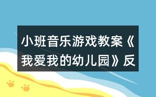 小班音樂游戲教案《我愛我的幼兒園》反思