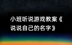 小班聽說游戲教案《說說自己的名字》