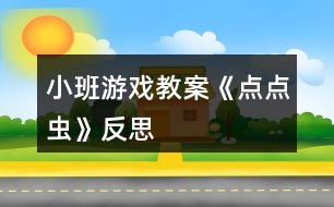小班游戲教案《點(diǎn)點(diǎn)蟲(chóng)》反思