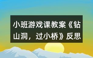 小班游戲課教案《鉆山洞，過小橋》反思