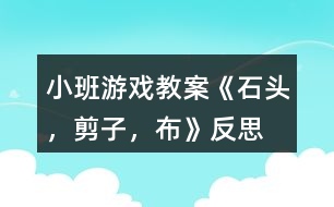 小班游戲教案《石頭，剪子，布》反思