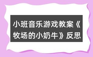 小班音樂游戲教案《牧場(chǎng)的小奶?！贩此?></p>										
													<h3>1、小班音樂游戲教案《牧場(chǎng)的小奶?！贩此?/h3><p>　　【活動(dòng)目標(biāo)】</p><p>　　1、輕聽音樂，感受樂曲，ABC樂段的不同。</p><p>　　2、能按照游戲規(guī)則，在C段控制自己，簡(jiǎn)單創(chuàng)編，完成游戲。</p><p>　　3、感受音樂游戲帶來的樂趣。</p><p>　　4、培養(yǎng)幼兒良好的作畫習(xí)慣。</p><p>　　5、嘗試將觀察對(duì)象基本部分歸納為圖形的方法，大膽表現(xiàn)它們各不相同的特征。</p><p>　　【活動(dòng)過程】</p><p>　　音樂《牧場(chǎng)小奶牛》。</p><p>　　【活動(dòng)過程】</p><p>　　1、故事導(dǎo)入，引出活動(dòng)(圍圈坐在地上)</p><p>　　教師講述故事：在美麗的牧場(chǎng)里住著一群可愛的小奶牛，每天早上奶牛媽媽都帶著小奶牛們鍛煉身體做早操，像這樣：(教師帶領(lǐng)幼兒感受與學(xué)習(xí)A段音樂情節(jié)的動(dòng)作)</p><p>　　2、故事情節(jié)轉(zhuǎn)折，了解B段音樂并提煉C段動(dòng)作</p><p>　　教師：可是奶牛媽媽剛剛得到了一個(gè)消息，我們牧場(chǎng)里來了一位好吃懶做的牛奶工，(教案出自：快思教案網(wǎng))他不愛勞動(dòng)，每天只想擠走我們的牛奶喝(此時(shí)教師戴上帽子扮演牛奶工說話)。他那么懶惰，我們能不能讓他得到牛奶啊?對(duì)!為了不讓他發(fā)現(xiàn)我們，小奶牛們相出了一個(gè)好辦法，當(dāng)伙伴們告訴大家牛奶工來了的時(shí)候，大家快快爬到安全的地方(教師示范B段動(dòng)作)，變成小石頭來騙過牛奶工(教師示范C段音樂時(shí)的狀態(tài))。</p><p>　　提問：成功了嗎?有沒有牛奶被擠走的?誒什么被牛奶工發(fā)現(xiàn)擠走牛奶了?</p><p>　　3、集體感知完整音樂</p><p>　　教師帶領(lǐng)幼兒通過故事情節(jié)感受完整音樂兩遍。每次活動(dòng)前都提示小奶牛們睡覺的狀態(tài)準(zhǔn)備起床，營(yíng)造完整游戲氛圍。教師分別飾演牛奶媽媽和牛奶工，幼兒一旦被發(fā)現(xiàn)或被牛奶工誘導(dǎo)發(fā)出聲音，牛奶工就取下該幼兒身上的一滴牛奶(白色即時(shí)貼)貼在奶瓶教具上，每次結(jié)束后討論成功的原因與失敗的問題，并進(jìn)行糾正與解決。</p><p>　　4、通過故事推進(jìn)，提升游戲難度。</p><p>　　師說：不好!懶惰的牛奶工已經(jīng)識(shí)破了我們的計(jì)劃，知道石頭都是小奶牛變的，看來我們不能變石頭了!牛奶們快快想一想還能變成什么?幼兒創(chuàng)編C段時(shí)各種不同的靜態(tài)造型，進(jìn)行游戲。一共進(jìn)行兩遍完整游戲，每次結(jié)束后幼兒討論，自己怎樣不被發(fā)現(xiàn)的。取走牛奶的為什么會(huì)被發(fā)現(xiàn)，及時(shí)糾錯(cuò)調(diào)整。</p><p>　　5、根據(jù)幼兒完成情況進(jìn)行提升</p><p>　　根據(jù)幼兒掌握的情況引導(dǎo)幼兒在C段音樂與同伴進(jìn)行組合造型，擴(kuò)展幼兒創(chuàng)編視野。如果幼兒年齡較小，(教案出自：快思教案網(wǎng))可以重復(fù)自行創(chuàng)編。小結(jié)：小奶牛們太厲害了，最后終于讓懶惰的牛奶工離開了，我們?nèi)グ堰@些好辦法告訴其他伙伴吧!在愉快的音樂中離開教室!</p><h3>2、小班音樂游戲教案《敲鑼打鼓放鞭炮》含反思</h3><p><strong>【活動(dòng)目標(biāo)】</strong></p><p>　　1、初步熟悉樂曲的旋律，感受樂曲節(jié)奏的變化，能夠有節(jié)奏地模仿敲鑼、打鼓、放鞭炮的動(dòng)作。</p><p>　　2、在模仿動(dòng)作表演中體驗(yàn)節(jié)日的熱鬧和快樂。</p><p>　　3、通過學(xué)唱歌曲，體驗(yàn)歌曲的氛圍。</p><p>　　4、喜歡參加音樂活動(dòng)，體驗(yàn)音樂游戲的快樂。</p><p><strong>【活動(dòng)準(zhǔn)備】</strong></p><p>　　1、觀看放鞭炮有關(guān)錄像。</p><p>　　2、鑼和鼓的圖片。</p><p>　　3、電腦，電視機(jī)。</p><p>　　4、音樂磁帶，錄音機(jī)。</p><p><strong>【活動(dòng)過程】</strong></p><p>　　一、出示鑼和鼓的圖片。</p><p>　　1、師：小朋友們，你們見過這個(gè)東西嗎?這是什么呢?知道怎么發(fā)出聲音嗎?</p><p>　　引導(dǎo)幼兒說出樂器的名稱，并示范樂器的演奏方法。</p><p>　　2、師：知道鑼是怎么敲的嗎?誰來敲一敲?</p><p>　　引導(dǎo)幼兒有節(jié)奏的敲鑼，掌握X -|X -|X -|X -|的節(jié)奏。</p><p>　　3、老師示范敲鑼的動(dòng)作，幼兒跟著一起學(xué)學(xué)。</p><p>　　4、出示鼓的圖片。</p><p>　　師：這個(gè)又是什么?你們知道它的名字嗎?誰會(huì)敲這個(gè)鼓?</p><p>　　引導(dǎo)幼兒有節(jié)奏的敲鼓，掌握X X|X X|X X|X X|的節(jié)奏。</p><p>　　二、將動(dòng)作與音樂進(jìn)行匹配。</p><p>　　1、播放音樂磁帶，幼兒初步感受樂曲的節(jié)奏。</p><p>　　師：這段音樂好聽嗎?聽了感覺怎么樣呢?你們?cè)谝魳防锫牭搅耸裁?</p><p>　　2、師：你聽了這段音樂想做什么動(dòng)作呀?誰愿意來表演一下?</p><p>　　鼓勵(lì)個(gè)別幼兒大膽在集體面前表現(xiàn)自己。</p><p>　　3、結(jié)合幼兒已有的經(jīng)驗(yàn)，引導(dǎo)幼兒用模仿動(dòng)作放鞭炮。如“嘭”時(shí)在下方拍手一下，“啪”時(shí)在上方拍手一下，并在做放鞭炮動(dòng)作時(shí)加上象聲詞“嘭”“啪”。</p><p>　　師：鞭炮先到哪里?后來又會(huì)到哪里?放鞭炮時(shí)會(huì)發(fā)出什么聲音呀?</p><p>　　4、配合音樂，幼兒練習(xí)做敲鑼打鼓放鞭炮的動(dòng)作。</p><p>　　三、師幼共同表演。</p><p>　　師：現(xiàn)在我們要跟著音樂一起表演了，小耳朵要仔細(xì)聽，注意看好老師是在什么時(shí)候變動(dòng)作。</p><p>　　師幼表演，教師用語言和動(dòng)作提醒幼兒變化動(dòng)作。</p><p><strong>教學(xué)反思：</strong></p><p>　　本次活動(dòng)進(jìn)行的還比較順利，在進(jìn)行游戲的時(shí)候，小朋友能很好的遵守游戲規(guī)則。</p><h3>3、小班音樂游戲教案《拔蘿卜》含反思</h3><p><strong>活動(dòng)目標(biāo)：</strong></p><p>　　1、熟悉歌曲，隨樂合拍地做拔蘿卜動(dòng)作。</p><p>　　2、根據(jù)情節(jié)模仿各種角色進(jìn)行歌表演，體驗(yàn)歌表演帶來的樂趣。</p><p>　　3、引導(dǎo)幼兒根據(jù)已有的經(jīng)驗(yàn)，理解歌詞，用優(yōu)美的聲音演唱歌曲。</p><p>　　4、啟發(fā)幼兒按照原歌詞的結(jié)構(gòu)，創(chuàng)編新歌詞并演唱。</p><p><strong>活動(dòng)準(zhǔn)備：</strong></p><p>　　熟悉故事《拔蘿卜》，視頻，老爺爺，老奶奶，小妹妹，小狗，小貓，小老鼠胸飾各一</p><p><strong>活動(dòng)過程：</strong></p><p>　　一、復(fù)習(xí)模仿動(dòng)物聲音</p><p>　　師：我們聽音樂，聽聽這都是那些小動(dòng)物的聲音。</p><p>　　聽音樂，學(xué)小動(dòng)物的模樣，看看誰學(xué)得像。</p><p>　　二、復(fù)習(xí)故事內(nèi)容</p><p>　　教師:小朋友模仿的好棒!大家一定聽過《拔蘿卜》的故事吧!(聽過)。那小朋友知道故事里都有誰嗎?(爺爺、奶奶、小女孩、小花貓、小黃狗、小老鼠)。</p><p>　　三、熟悉音樂</p><p>　　1、欣賞音樂</p><p>　　師：拔蘿卜還有一首好聽的歌曲呢!</p><p>　　2、創(chuàng)編拔蘿卜的動(dòng)作</p><p>　　拔蘿卜的動(dòng)作怎么做的呢?(請(qǐng)幼兒先創(chuàng)編模仿)</p><p>　　四、熟悉角色并創(chuàng)編動(dòng)作</p><p>　　1、分段練習(xí)表演：老師帶幼兒邊唱歌邊扮演每一個(gè)角色，按著表演的順序，學(xué)演每個(gè)角色的語言、動(dòng)作、表情。</p><p>　　師：誰先第一個(gè)在拔蘿卜?(老爺爺)老爺爺來拔蘿卜的時(shí)候會(huì)有什么表情呢?(引導(dǎo)幼兒充分想象，體驗(yàn)老爺爺走路的動(dòng)作神態(tài)、)我們一起來跟著音樂扮演老爺爺，看看誰學(xué)的最像?</p><p>　　(1)老爺爺?shù)膭?dòng)作、語言(語速慢、語調(diào)低)。</p><p>　　(2)老奶奶的動(dòng)作、語言、表情。(走路的動(dòng)作、語速慢、語調(diào)低)</p><p>　　(3)小妹妹的動(dòng)作、語言、表情。(蹦蹦跳跳走路，語調(diào)高)</p><p>　　(4)小黃狗、小花貓、小老鼠的動(dòng)作、語言、表情。(動(dòng)作、叫聲)</p><p>　　2、幼兒集體完整演唱《拔蘿卜》，并加上表情，動(dòng)作，聲音的變化。</p><p>　　提出表演要求：</p><p>　　(1)各角色要大聲應(yīng)答：“哎!來啦!”</p><p>　　(2)提醒幼兒做出使勁拔蘿卜的動(dòng)作，到歌曲“大蘿卜，拔起來!”教</p><p>　　師引導(dǎo)幼兒做拔出蘿卜的高興的樣子。(拍手、跳躍等動(dòng)作)激發(fā)幼兒參與表演的欲望。</p><p>　　五、表演游戲。</p><p>　　師：有誰愿意跟老公公一起去拔蘿卜呀? (分配角色，分發(fā)胸飾)</p><p>　　師指導(dǎo)幼兒表演：</p><p>　　1、拔蘿卜的時(shí)候根據(jù)音樂節(jié)奏一前一后晃動(dòng)身體。</p><p>　　2、在應(yīng)答聲中，模仿該角色的走路動(dòng)作，站在前一角色的后面。</p><p>　　演后講評(píng)：表揚(yáng)表演認(rèn)真、動(dòng)作形象、聲音響亮的幼兒。</p><p>　　看情況表演2—3組。</p><p>　　六、教師小結(jié)，活動(dòng)結(jié)束。</p><p>　　師：老爺爺一個(gè)人拔不起蘿卜，為什么這么多人就能拔起蘿卜呢?</p><p>　　小結(jié)：人團(tuán)結(jié)起來力量大。幫助幼兒理解應(yīng)該主動(dòng)關(guān)心幫助同伴，共同體驗(yàn)在游戲中的合作的快樂。</p><p>　　師：寶寶們，讓我們抱著拔出來的大蘿卜送到廚房去吧!</p><p>　　幼兒在拔蘿卜的音樂聲中結(jié)束活動(dòng)。</p><p><strong>活動(dòng)反思：</strong></p><p>　　《拔蘿卜》這節(jié)表演游戲很特別它是一個(gè)有人物和動(dòng)物串連起來的故事。這個(gè)故事小班幼兒很喜歡聽，老公公種了個(gè)大蘿卜，一個(gè)人怎么拔也拔不動(dòng)，結(jié)果大家一個(gè)接一個(gè)地來一起幫忙，終于拔起了蘿卜。故事中的語言非常簡(jiǎn)明而又口語化，出場(chǎng)的角色又都是幼兒比較熟悉的，很適合小班幼兒玩。</p><h3>4、小班音樂游戲教案《誰來了》含反思</h3><p><strong>【活動(dòng)目標(biāo)】</strong></p><p>　　1、了解小白兔、獅子、大象的主要特征。</p><p>　　2、根據(jù)音樂能用動(dòng)作表演出相應(yīng)的動(dòng)物角色。</p><p>　　3、樂于參與游戲，體驗(yàn)游戲的快樂。</p><p>　　4、嘗試仿編歌詞，樂意說說歌曲意思。</p><p>　　5、對(duì)音樂活動(dòng)感興趣，在唱唱玩玩中感到快樂。</p><p><strong>【活動(dòng)準(zhǔn)備】</strong></p><p>　　多媒體、三張小動(dòng)物圖片。</p><p><strong>【活動(dòng)過程】</strong></p><p>　　一、導(dǎo)入：</p><p>　　今天來了這么多客人老師，我們回過頭向客人老師打個(gè)招呼，客人老師說了今天要看看哪位小朋友表現(xiàn)的最棒!今天森林里面也來了三位神密的小客人，他們是誰呢?我們一起來看一看。</p><p>　　二、咱們先請(qǐng)出第一位神密的小客人：</p><p>　　出示圖片1(小白兔)</p><p>　　師：這是什么?</p><p>　　長(zhǎng)長(zhǎng)的耳朵是誰來了?</p><p>　　咱們來看看究竟是誰來了?(唱：長(zhǎng)長(zhǎng)的耳朵，長(zhǎng)長(zhǎng)的耳朵，誰來了，誰來了?)</p><p>　　引：咱們來看看第二位小客人是誰!</p><p>　　出示圖片2(獅子)</p><p>　　師：蓬蓬的棕發(fā)是誰來了?</p><p>　　咱們來看看究竟是誰來了?</p><p>　　唱：(蓬蓬的棕發(fā)，蓬蓬的棕發(fā)，誰來了，誰來了?)</p><p>　　引：咱們來看看第三位小客人是誰!</p><p>　　出示：第3張圖片(大象)</p><p>　　師：長(zhǎng)長(zhǎng)的鼻子是誰來了?</p><p>　　唱：(長(zhǎng)長(zhǎng)的鼻子，長(zhǎng)長(zhǎng)的鼻子，誰來了，誰來了?)</p><p>　　咱們來看看究竟是不是在大象呢?</p><p>　　三、今天小白兔、大獅子、大象給我們帶來了一段好看的舞蹈，我們一起來仔細(xì)的看一看。</p><p>　　(邊看老師邊做動(dòng)作)</p><p>　　師：你們想不想學(xué)一學(xué)?</p><p>　　師：小白兔是怎么走路的?我們一起學(xué)一學(xué)。</p><p>　　獅子是是怎么走路的?我們一起學(xué)一學(xué)。</p><p>　　大象是怎么走路的?我們一起學(xué)一學(xué)。</p><p>　　(指導(dǎo)幼兒排成一縱隊(duì)，師生一起學(xué)習(xí)小動(dòng)物走路)</p><p>　　四、咱們聽著音樂一起學(xué)一學(xué)。</p><p>　　五、師：王老師、孔老師也想學(xué)一學(xué)他們的樣子，我們一起來看一看老師怎么做。</p><p>　　師：小朋友想做不想?</p><p>　　我們也來學(xué)一學(xué)。分角色游戲。</p><p>　　結(jié)束語：今天小朋友玩的開心嗎?我們一起進(jìn)教師的小朋友一起玩吧!</p><p><strong>觀察與反思：</strong></p><p>　　在活動(dòng)中幼兒的積極性很高，始終能和老師進(jìn)行有效的互動(dòng)，幼兒的情感體驗(yàn)在活動(dòng)中得到了充分的發(fā)揮，活動(dòng)中的目標(biāo)達(dá)成也是很好的，在活動(dòng)中通過有效的整合。</p><h3>5、小班音樂游戲教案《捉小魚》含反思</h3><p><strong>活動(dòng)背景：</strong></p><p>　　游戲是幼兒的基本活動(dòng)，讓孩子在游戲中生活，在游戲中學(xué)習(xí)，在游戲中成長(zhǎng)，讓每個(gè)孩子都能享受到游戲的樂趣?！白叫◆~”是根據(jù)民間音樂游戲“捕魚”與主題“甜甜蜜蜜”相融合而產(chǎn)生的一個(gè)主題背景下的民間音樂游戲活動(dòng)，這個(gè)游戲的旋律優(yōu)美，內(nèi)容比較簡(jiǎn)單，適合小班年齡幼兒，而且游戲的趣味性較強(qiáng)，能讓幼兒在游戲的過程中感受到同伴之間的甜蜜美好，并體驗(yàn)民間音樂游戲帶來的快樂。因此設(shè)計(jì)了這個(gè)教學(xué)活動(dòng)。</p><p><strong>活動(dòng)目標(biāo)：</strong></p><p>　　1.能配合歌曲音樂初步掌握游戲的玩法。</p><p>　　2.體驗(yàn)音樂游戲帶來的快樂。</p><p>　　3.愿意參加對(duì)唱活動(dòng)，體驗(yàn)與老師和同伴對(duì)唱的樂趣。</p><p>　　4.通過聽、唱、奏、舞等音樂活動(dòng)，培養(yǎng)學(xué)生的創(chuàng)編能力與合作能力。</p><p><strong>重點(diǎn)難點(diǎn)：</strong></p><p>　　能配合歌曲音樂初步掌握游戲的玩法。</p><p><strong>活動(dòng)準(zhǔn)備：</strong></p><p>　　事先學(xué)會(huì)許多小魚游來了歌曲、許多小魚游來了音樂、小魚頭飾、捕魚人、魚網(wǎng)、呼啦圈。</p><p><strong>活動(dòng)過程：</strong></p><p>　　一、 情景導(dǎo)入，激發(fā)興趣</p><p>　　1.帶領(lǐng)幼兒學(xué)小魚游進(jìn)入活動(dòng)室。小魚們池塘到了我們休息一下吧!(模仿小魚游進(jìn)入活動(dòng)室使幼兒能夠融入小魚的角色。)</p><p>　　2.捕魚人進(jìn)場(chǎng)：看，那邊有兩個(gè)捕魚人，他們拿著漁網(wǎng)想要和我們做游戲，我們跟捕魚人打個(gè)招呼好不好?(跟捕魚人打招呼主要是為了能與下面的環(huán)節(jié)相銜接。)</p><p>　　二、學(xué)習(xí)游戲，掌握玩法。</p><p>　　1.捕魚人示范捉小魚。</p><p>　　2.剛剛捕魚人是用什么來捕魚的?(讓幼兒通過自己的觀察來認(rèn)識(shí)游戲時(shí)所要用到的道具，不但增強(qiáng)了幼兒的觀察能力，同時(shí)這樣的方式能讓幼兒更好的了解道具的使用方式。)</p><p>　　3.當(dāng)歌曲唱到哪里的時(shí)候捕魚人要來捉小魚呢?根據(jù)幼兒情況進(jìn)行再次示范。(這是游戲的難點(diǎn)，因此在這里我又重新示范了一次，這次是用清唱的方式來示范的，唱到“快快捉住”的時(shí)候刻意放慢了速度并將動(dòng)作夸張化，讓幼兒更加清楚的知道唱到這里時(shí)要將漁網(wǎng)放下來捉住小魚。)</p><p>　　4. 被捉到的小魚哪里去了?(我將抓住的小魚帶到了呼啦圈里，讓幼兒清楚的看到小魚被抓住之后要游到這里來。)</p><p>　　5.請(qǐng)個(gè)別幼兒示范。(在老師的幫助下示范的比較順利。)</p><p>　　6.你們想不想也來做一做捕魚人呢?請(qǐng)部分幼兒做捕魚人，部分幼兒做小魚進(jìn)行游戲。(當(dāng)音樂唱到“快快捉住“要放下漁網(wǎng)時(shí)幼兒還有點(diǎn)反應(yīng)不過來。)</p><p>　　7.教師強(qiáng)調(diào)游戲規(guī)則：捕魚人一定要等到歌曲唱到“快快捉住”時(shí)才能去捉小魚。</p><p>　　8.集體游戲。</p><p>　　三、結(jié)束活動(dòng)</p><p>　　天黑了，捕魚的人回家了，小魚們我們也回家吧!幼兒離開活動(dòng)室。 通過幼兒模仿小魚來引入活動(dòng)，讓幼兒能夠在扮演小魚的情境中對(duì)活動(dòng)產(chǎn)生濃厚的興趣。</p><p><strong>教學(xué)反思：</strong></p><p>　　在本次教學(xué)活動(dòng)中在教具的準(zhǔn)備上還是比較充分的，我利用了現(xiàn)實(shí)生活中捕魚的漁網(wǎng)，再在漁網(wǎng)的四周用蘭花布圍了一圈，使民間氣息更加的濃厚。在游戲的過程中孩子的興趣一直很濃厚，游戲的后半部分孩子們基本能夠掌握游戲規(guī)則來進(jìn)行游戲。但是由于在活動(dòng)中我沒有過分強(qiáng)調(diào)小魚游的動(dòng)作，因此在后來到達(dá)游戲**的時(shí)候孩子們沒有模仿小魚游，都在那里興奮的跑來跑去。<教案來.自:快思教案網(wǎng)>池塘外面的圈圈也沒有發(fā)揮出最大的效果，很多孩子進(jìn)去了之后又馬上出來了，沒有停留到規(guī)定的時(shí)間。整個(gè)活動(dòng)的游戲都是幼兒聽音樂進(jìn)行游戲的，因此“捕魚人”在捉小魚的時(shí)候被限制住了，如果是幼兒自己清唱的話“捕魚人”在捉魚的時(shí)候可能會(huì)有更大的發(fā)揮空間。</p><h3>6、小班音樂游戲教案《吃水果》含反思</h3><p><strong>【活動(dòng)目標(biāo)】</strong></p><p>　　1、知道常見水果的食用方式。</p><p>　　2、學(xué)習(xí)兒歌并嘗試編出新句子。</p><p>　　3、在感受歌曲的基礎(chǔ)上，理解歌曲意境。</p><p>　　4、借助圖譜記憶歌詞、學(xué)習(xí)歌曲。</p><p><strong>【活動(dòng)準(zhǔn)備】</strong></p><p>　　1、“兒歌”;《吃水果》;</p><p>　　2、香蕉、甘蔗、橙子、楊桃等水果圖片及各種水果實(shí)物，如香蕉、葡萄、哈密瓜、橘子、香瓜、蘋果、梨、水果刀等。</p><p><strong>【活動(dòng)過程】</strong></p><p>　　一、請(qǐng)幼兒說一說水果的吃法。</p><p>　　1、你們平時(shí)有吃過什么水果呢?咦!看這是什么水果呢?對(duì)了香蕉，那你們平時(shí)是怎么吃香蕉呢?我請(qǐng)一個(gè)小朋友來跟大家分享下他平時(shí)是怎么吃香蕉?你們都說的很好，那我們?cè)趤砜匆豢?，那個(gè)水果寶寶也來了，哦!甘蔗寶寶也來了，那你們跟它熟悉不，平時(shí)你們是怎么吃呢?誰來表演一下，哦!你們表演的可真好哦!再來看一看楊桃寶寶也來了，那你們覺得你們吃楊桃的時(shí)候是怎么吃呢?(請(qǐng)幼兒說一說它們的吃法。)</p><p>　　2、對(duì)了剛才你們都說出了你們吃你們熟悉水果的方法，那現(xiàn)在林老師也來吃一吃跟你們一樣的水果，瞧一瞧我們用的方法一樣嗎?我吃起香蕉來，拿起了香蕉先把香蕉的衣服脫了起來，剝起了皮，它的衣服就脫起來了，我來吃一吃甘蔗，把甘蔗皮給啃起來，我吃起了橙子把它切一切，吃起來比較容易多，我吃起了楊桃來擠一擠多快啊!</p><p>　　3、現(xiàn)在林老師也讓你們自己來吃一吃，等下跟大家一起分享你們的感受。</p><p>　　二、學(xué)一學(xué)水果的兒歌。</p><p>　　1、今天林老師的大手給你們帶來了一首手指謠，我們來聽一聽里面有什么呢?</p><p>　　2、現(xiàn)在也請(qǐng)你們能干的小手也來學(xué)一學(xué)，小手動(dòng)起來，那小嘴巴用好聽的聲音來念一念這首手指謠。</p><p>　　三、編一編水果的兒歌。</p><p>　　1、林老師也給你們準(zhǔn)備了不同的水果，請(qǐng)你們根據(jù)你們自己的經(jīng)驗(yàn)說一說要用什么辦法來吃這些水果。</p><p>　　2、請(qǐng)你們你們按照吃的方法給水果寶寶進(jìn)行分類。</p><p>　　3、我們來表演一個(gè)小小游戲，現(xiàn)在請(qǐng)你們?nèi)フ夷銈冏约旱暮门笥眩液昧撕门笥?，我們要來幫水果寶寶在起個(gè)好聽的名字，進(jìn)行仿編歌謠。</p><p>　　四、大家一起吃水果。</p><p>　　等一下林老師請(qǐng)你們吃水果。那在吃水果之前請(qǐng)你們先去洗小手，在把袖子卷起來，幫一幫林老師把水果洗干凈。你們吃到有皮或者有籽的水果就把皮或者籽扔到垃圾桶。</p><p><strong>【活動(dòng)延伸】</strong></p><p>　　美工區(qū)：提供各種水果圖片，讓幼兒開展涂色練習(xí)。</p><p><strong>教學(xué)反思：</strong></p><p>　　通過豐富多彩的教學(xué)手段，結(jié)合音樂本身的要素，讓幼兒感受到不同的音樂形象，每個(gè)人都有自己的方式學(xué)習(xí)音樂、享受音樂，音樂是情感的藝術(shù)，只有通過音樂的情感體驗(yàn)，才能達(dá)到音樂教育“以美感人、以美育人”的目的。幼兒的演唱效果很好。在實(shí)踐過程中，培養(yǎng)了幼兒的審美能力和創(chuàng)造能力。通過成功的音樂活動(dòng)，會(huì)提升孩子們對(duì)音樂活動(dòng)的興趣，也能提升一些能力較為弱的孩子對(duì)音樂活動(dòng)的自信心。</p><h3>7、小班音樂游戲教案《小兔子拔蘿卜》含反思</h3><p><strong>【活動(dòng)目標(biāo)】</strong></p><p>　　1、熟悉音樂，根據(jù)故事的情節(jié)按照樂句變換動(dòng)作。</p><p>　　2、按照游戲內(nèi)容創(chuàng)編拔蘿卜，跳舞等動(dòng)作。</p><p>　　3、學(xué)習(xí)找好空地方，比較迅速地找到同伴(蘿卜)，合作進(jìn)行游戲。</p><p>　　4、通過音樂活動(dòng)培養(yǎng)幼兒想象力、口語表達(dá)能力及肢體的表現(xiàn)能力。</p><p>　　5、樂意參加音樂活動(dòng)，體驗(yàn)音樂活動(dòng)中的快樂。</p><p><strong>【活動(dòng)準(zhǔn)備】</strong></p><p>　　音樂磁帶。兔子頭飾。</p><p><strong>【活動(dòng)過程】</strong></p><p>　　一、幼兒傾聽教師講述的配樂故事一遍。</p><p>　　二、幼兒按照故事情節(jié)，嘗試為小兔子匹配動(dòng)作。</p><p>　　(1)幼兒嘗試為因子部分匹配動(dòng)作。</p><p>　　教師：小兔子早上起床后，可以做些什么事情呢?</p><p>　　教師反饋幼兒的動(dòng)作，并播放引子段音樂，幼兒坐在椅子上，嘗試跟著音樂做動(dòng)作。</p><p>　　(2)幼兒嘗試為A段音樂匹配動(dòng)作。</p><p>　　教師：小兔子知道要區(qū)拔蘿卜，心里很高興，可以用什么動(dòng)作來表示呢?</p><p>　　教師反饋幼兒的動(dòng)作(例如：可以跳一跳，拍拍手等)，教師播放A段音樂，幼兒嘗試跟隨著音樂坐在椅子上做動(dòng)作。</p><p>　　(3)幼兒創(chuàng)編拔蘿卜的動(dòng)作。</p><p>　　教師：我現(xiàn)在是一個(gè)大蘿卜，你們?cè)鯓影盐野纬鰜砟?累了怎么辦呢?</p><p>　　教師反饋幼兒的動(dòng)作，并請(qǐng)一個(gè)幼兒到集體中間聽者音樂示范拔蘿卜的動(dòng)作，教師做蘿卜。</p><p>　　三、幼兒嘗試完整聽音樂
