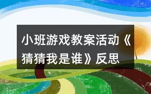 小班游戲教案活動《猜猜我是誰》反思