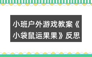 小班戶(hù)外游戲教案《小袋鼠運(yùn)果果》反思