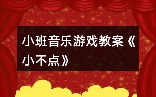 小班音樂(lè)游戲教案《小不點(diǎn)》