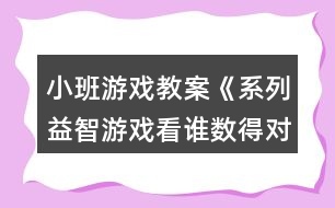 小班游戲教案《系列益智游戲看誰數(shù)得對》反思