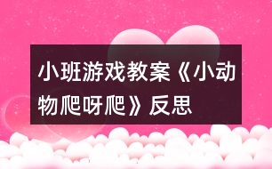 小班游戲教案《小動物爬呀爬》反思