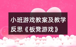 小班游戲教案及教學反思《板凳游戲》