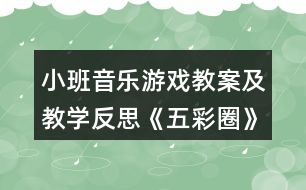 小班音樂(lè)游戲教案及教學(xué)反思《五彩圈》