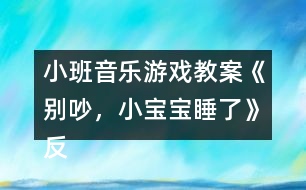 小班音樂游戲教案《別吵，小寶寶睡了》反思