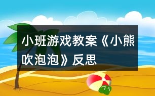 小班游戲教案《小熊吹泡泡》反思