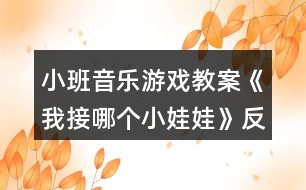 小班音樂(lè)游戲教案《我接哪個(gè)小娃娃》反思