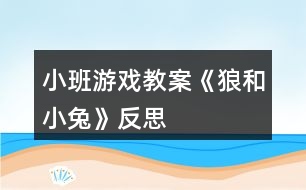 小班游戲教案《狼和小兔》反思