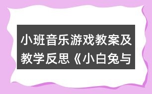 小班音樂(lè)游戲教案及教學(xué)反思《小白兔與大灰狼》