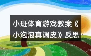 小班體育游戲教案《小泡泡真調皮》反思
