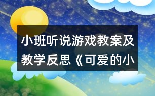 小班聽說游戲教案及教學(xué)反思《可愛的小動(dòng)物》