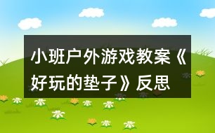 小班戶(hù)外游戲教案《好玩的墊子》反思