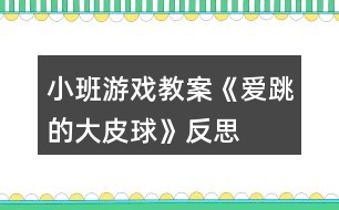 小班游戲教案《愛(ài)跳的大皮球》反思