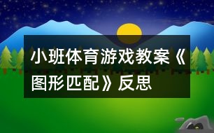 小班體育游戲教案《圖形匹配》反思