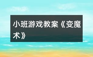 小班游戲教案《變魔術》