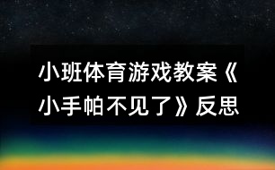 小班體育游戲教案《小手帕不見(jiàn)了》反思