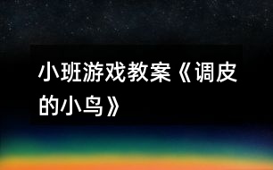 小班游戲教案《調皮的小鳥》