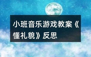 小班音樂(lè)游戲教案《懂禮貌》反思
