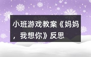 小班游戲教案《媽媽，我想你》反思